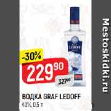 Магазин:Верный,Скидка:ВОДКА GRAF LEDOFF
40%