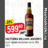 Магазин:Верный,Скидка:НАСТОЙКА WILLIAM LAWSON’S
super spiced, на основе виски, 35%