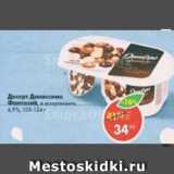 Магазин:Пятёрочка,Скидка:десерт Даниссимо фантазия 4,9%