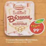 Магазин:Пятёрочка,Скидка:Сосиски Вязанка молочные, Стародворские колбасы