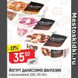 Магазин:Верный,Скидка:ЙОГУРТ ДАНИССИМО ФАНТАЗИЯ