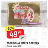 Магазин:Верный,Скидка:ТВОРОЖНАЯ МАССА БЛАГОДА