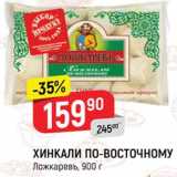 Магазин:Верный,Скидка:ХИНКАЛИ
ПО-ВОСТОЧНОМУ
Ложкаревъ