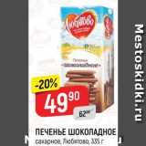 Магазин:Верный,Скидка:ПЕЧЕНЬЕ ШОКОЛАДНОЕ
сахарное, Любятово