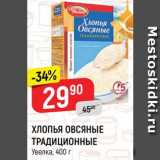 Магазин:Верный,Скидка:ХЛОПЬЯ ОВСЯНЫЕ
ТРАДИЦИОННЫЕ
Увелка