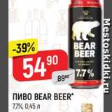 Магазин:Верный,Скидка:ПИВО Bear Beer