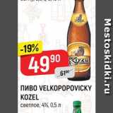 Магазин:Верный,Скидка:ПИВО
VELKOPOPOVIСKY KOZEL