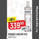 Магазин:Верный,Скидка:ВОДКА ХАСКИ ICE