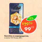 Магазин:Пятёрочка,Скидка:Коктейль из морепродуктов Fish House