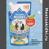 Магазин:Пятёрочка,Скидка:молоко Алексеевское 8,5%