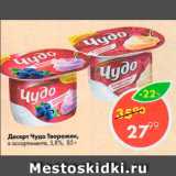 Магазин:Пятёрочка,Скидка:Десерт Чудо Творожок 5,8%