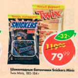 Магазин:Пятёрочка,Скидка:шоколадные батончики Snickers minis, Twix Minis