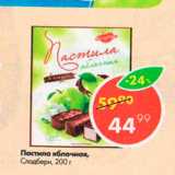 Магазин:Пятёрочка,Скидка:Пастила яблочная Сладбери