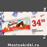 Магазин:Перекрёсток,Скидка:Вафли Kinder Bueno