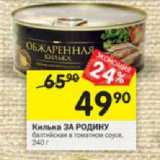 Магазин:Перекрёсток,Скидка:Килька ЗА РОДИНУ балтийская в томатном соусе
