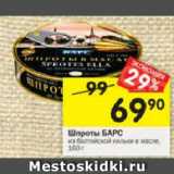 Магазин:Перекрёсток,Скидка:Шпроты Барс