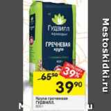 Магазин:Перекрёсток,Скидка:Крупа гречневая ГУДВИЛ 