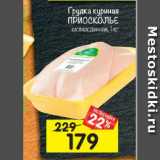 Магазин:Перекрёсток,Скидка:Грудка куриная
ПРИОСКОЛЬЕ