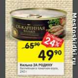 Магазин:Перекрёсток,Скидка:Килька ЗА РОДИНУ балтийская в томатном соусе