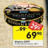 Магазин:Перекрёсток,Скидка:Шпроты Барс