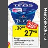 Магазин:Перекрёсток,Скидка:Йогурт САВУШКИН ПРОДУКТ Греческий