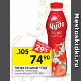 Магазин:Перекрёсток,Скидка:Йогурт питьевой ЧУДО 2.4% 