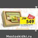 Магазин:Перекрёсток,Скидка:Сыр СЫРНАЯ ТАРЕЛКА

Пошехонский 45%