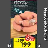 Магазин:Перекрёсток,Скидка:Сардельки Дым Дымыч