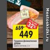 Магазин:Перекрёсток,Скидка:Грудинка Деликатесная Дубки