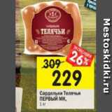 Магазин:Перекрёсток,Скидка:Сардельки Телячьи Первый МК