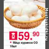 Магазин:Оливье,Скидка:Яйцо куриное С0