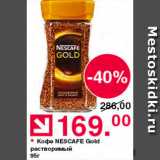 Оливье Акции - Кофе Nescafe Gold