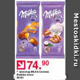 Оливье Акции - Шоколад Milka 