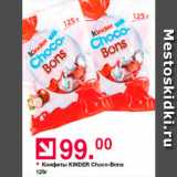 Оливье Акции - Конфеты Kinder Choco-Bons