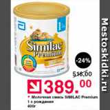 Магазин:Оливье,Скидка:Молочная смесь Similac Premium