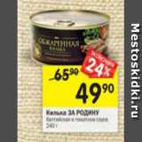 Магазин:Перекрёсток,Скидка:Килька /ЗА РОДИНУ/ балтийская в томатном соусе