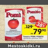 Магазин:Перекрёсток,Скидка:Томаты  POMI; POMITO