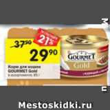 Магазин:Перекрёсток,Скидка:Корм для кошек Gourmet Gold