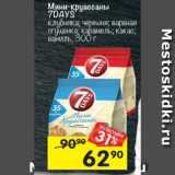 Магазин:Перекрёсток,Скидка:Мини-круассаны 7 DAYS в ассортименте 