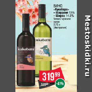 Акция - Вино «Кукабара» Шардоне 13% / Шираз 14.5% белое / красное сухое