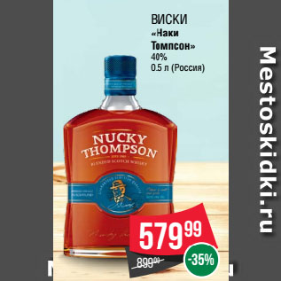 Акция - Виски «Наки Томпсон» 40%