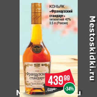 Акция - Коньяк «Французский стандарт» пятилетний 40%