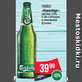Акция - Пиво «Карлсберг» светлое 4.6%