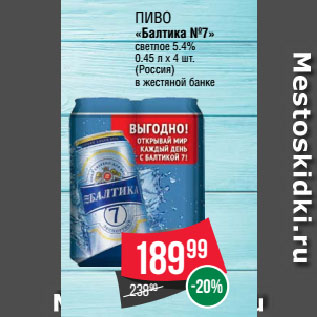 Акция - Пиво «Балтика №7» светлое 5.4%
