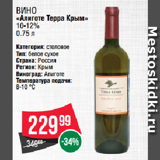 Акция - Вино «Алиготе Терра Крым» 10-12%