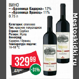 Акция - Вино «Брояница Кадарка» 12% / «Брояница Вранац» 11%