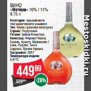 Акция - Вино «Матеуш» 10% / 11%