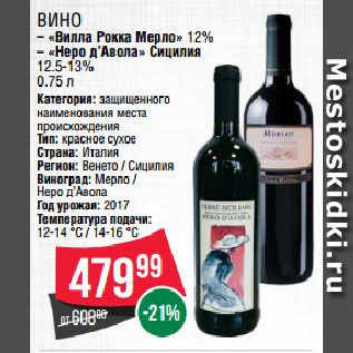 Акция - Вино «Вилла Рокка Мерло» 12% / «Неро д’Авола» Сицилия 12.5-13%