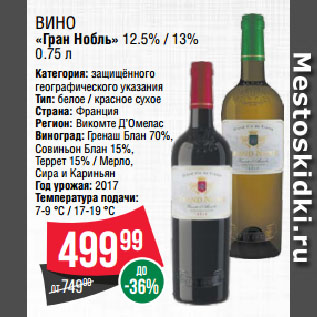 Акция - Вино «Гран Нобль» 12.5% / 13%