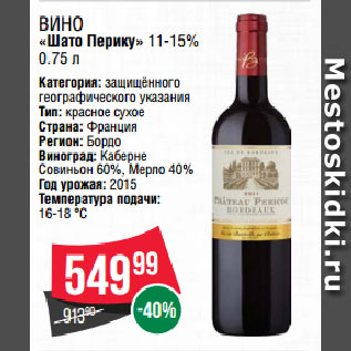 Акция - Вино «Шато Перику» 11-15%